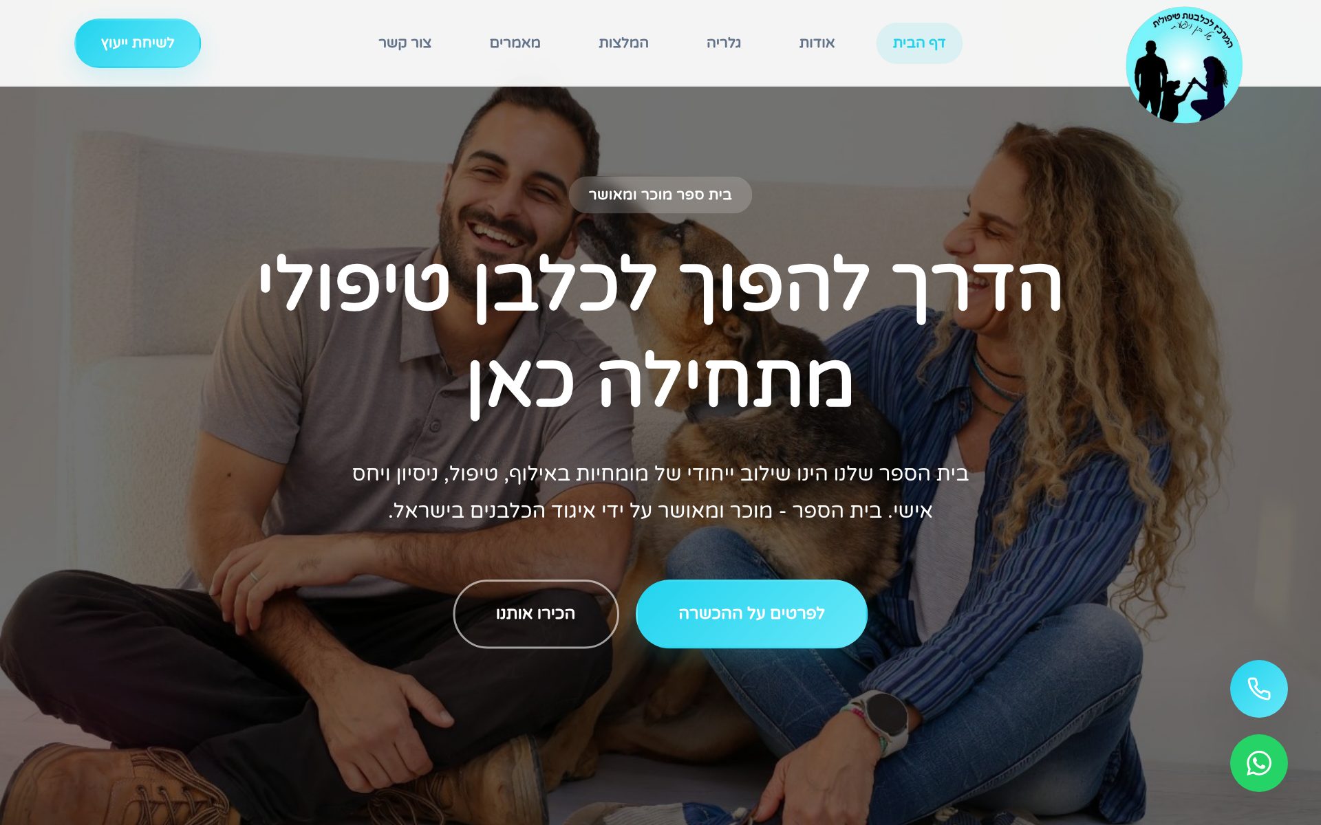 המרכז לכלבנות טיפולית של בן ויפעת