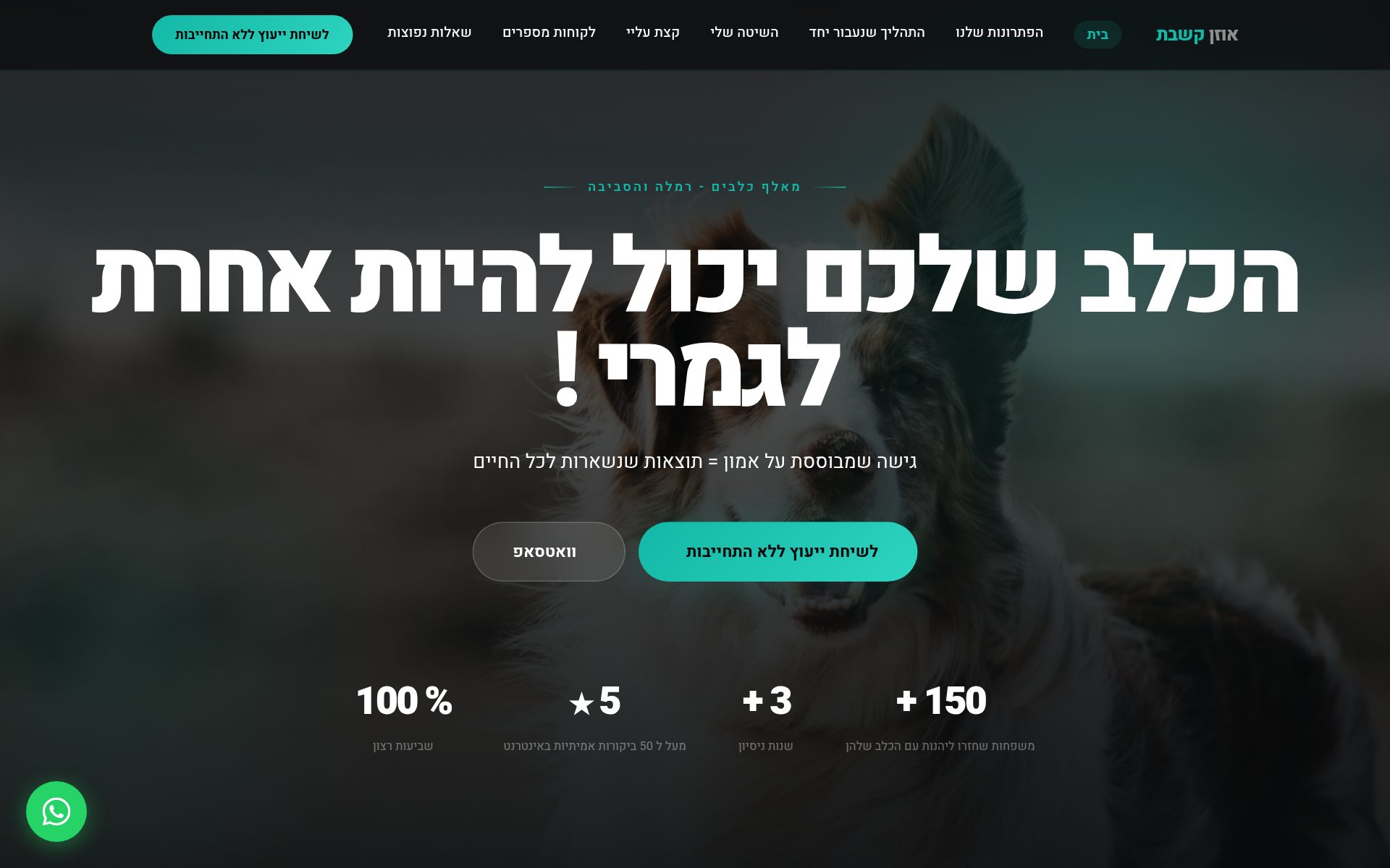 אוזן קשבת - אילוף כלבים
