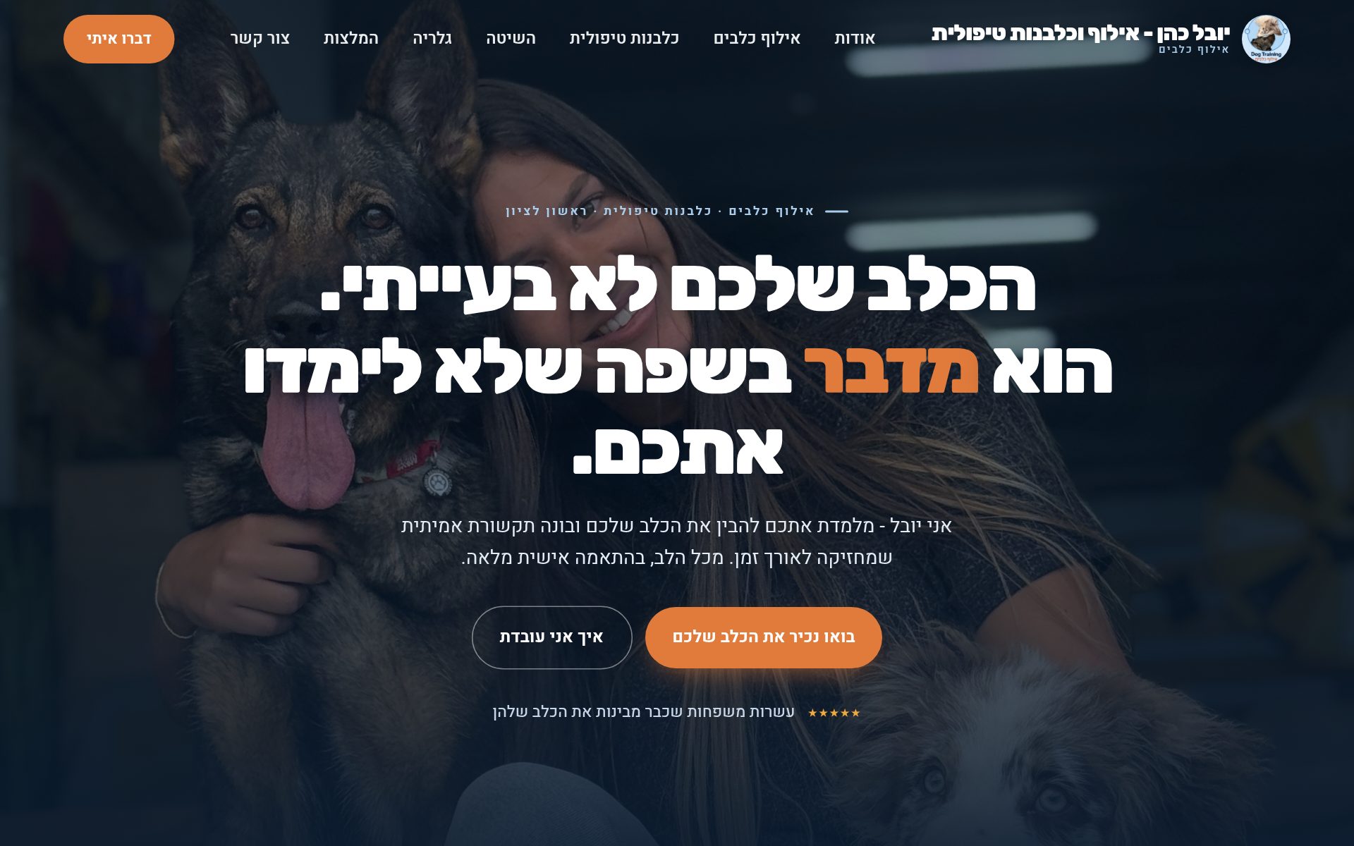 יובל כהן - אילוף וכלבנות טיפולית